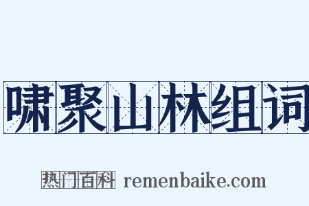 啸聚山林组词是什么意思的图片